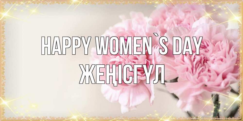 Greetings card с именем, ЖЕҢІСГҮЛ happy women`s day открытка с розовыми цветами в рамочке с подписью на 8 марта Greetings with text for free download 